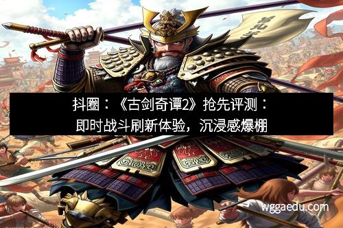 抖圈：《古剑奇谭2》抢先评测：即时战斗刷新体验，沉浸感爆棚